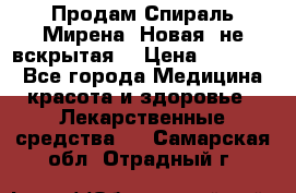 Продам Спираль Мирена. Новая, не вскрытая. › Цена ­ 11 500 - Все города Медицина, красота и здоровье » Лекарственные средства   . Самарская обл.,Отрадный г.